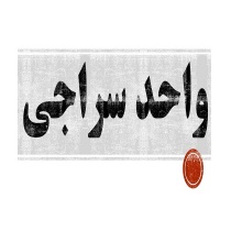 ویدئوی معرفی واحد سراجی