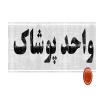 ویدئوی معرفی واحد پوشاک